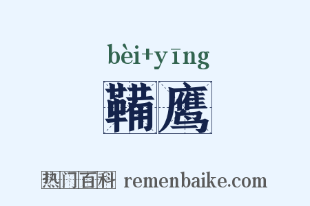 鞴鹰是什么意思的图片